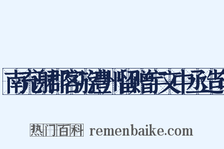 南充谢郡客游澧州留赠宇文中丞造句是什么意思的图片